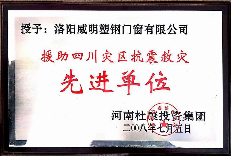 援助四川災(zāi)區(qū)抗震救災(zāi)先進單位